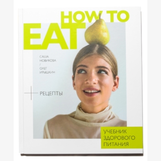 How to Eat. Учебник здорового питания.